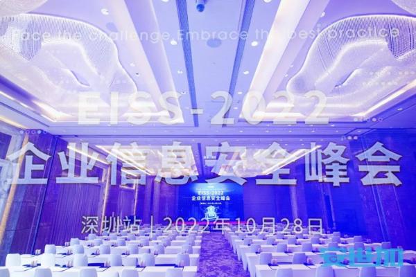 EISS-2022企业信息安全峰会之深圳站 10月28日成功举办