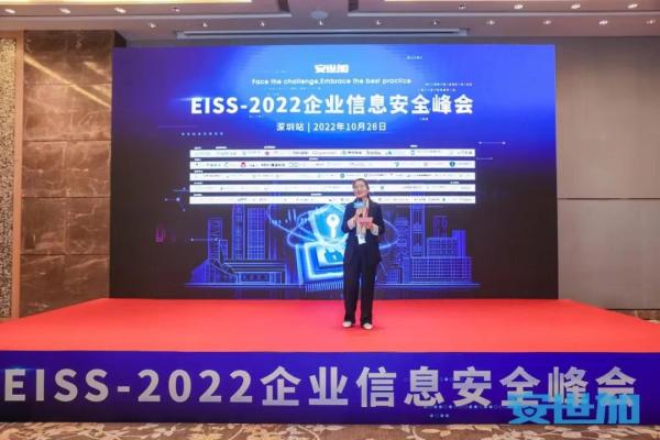 EISS-2022企业信息安全峰会之深圳站 10月28日成功举办