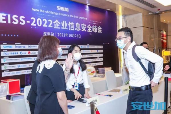 EISS-2022企业信息安全峰会之深圳站 10月28日成功举办