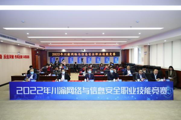 2022年川渝网络与信息安全职业技能竞赛决赛成功举办