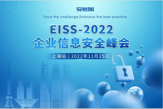 EISS-2022企业信息安全峰会之上海站（11.25/周五）