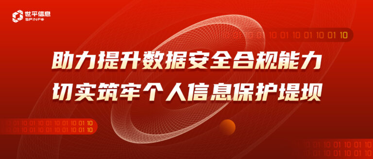 助力提升数据安全合规能力 切实筑牢个人信息保护堤坝