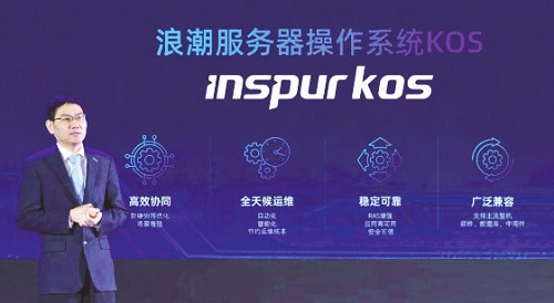 浪潮信息发布开源操作系统 Inspur KOS