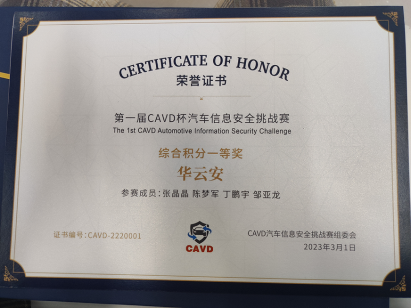 华云安喜获第一届CAVD杯汽车信息安全挑战赛一等奖