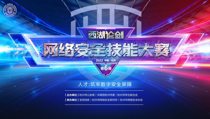 西湖论剑·2022中国杭州网络安全技能大赛晋级名单公布