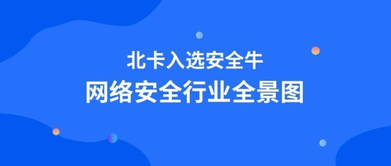 又登榜啦！北卡入选《网络安全行业全景图（第十版）》