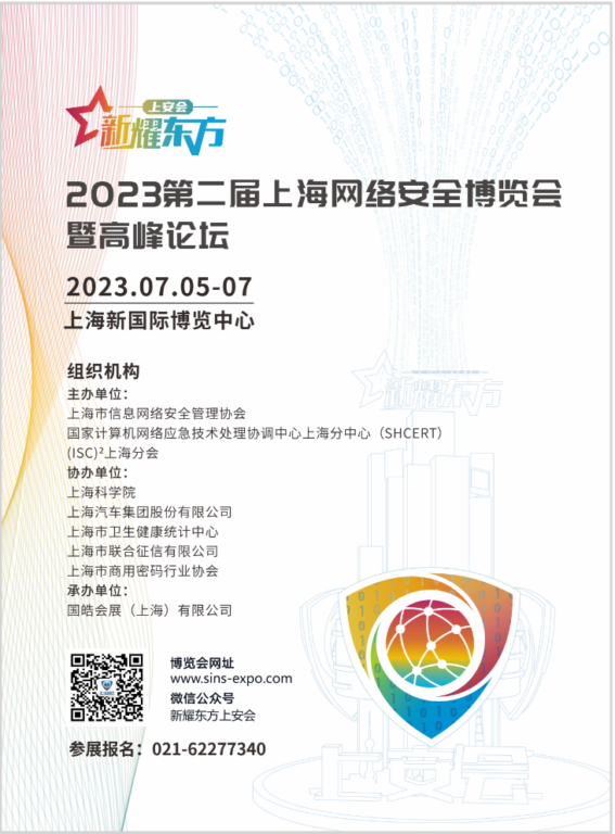 新耀东方-2023第二届上海网络安全博览会暨高峰论坛正式启动！
