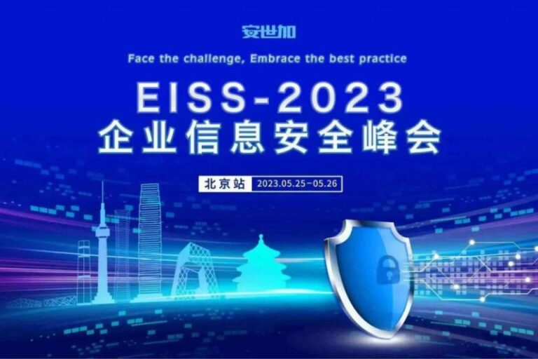 EISS-2023 企业信息安全峰会之北京站（05.25/ 周四 -05.26/ 周五）
