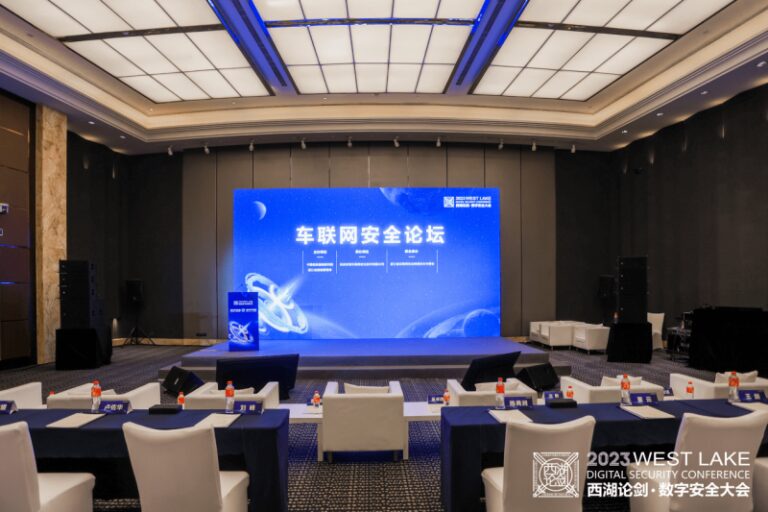 让智能出行更安全 2023西湖论剑·车联网安全论坛成功举办