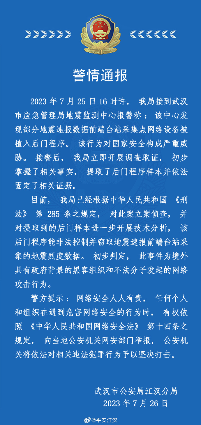 武汉市应急管理局地震监测中心网络设备遭攻击 武汉警方：已立案侦查