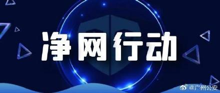 今年3月份，广州网警在检查中发现，广州某科技有限公司运营的“**智慧办公管理软件”未依法开展等级保护测评工作。  经查，该系统于2020年7月定级为三级等级保护系统并取得备案证明，却在依然正常投入使用的情况下撤销等级保护测评备案，在2021年度、2022年度均未依法开展三级系统的等级保护测评，未履行网络安全等级保护测评的法定职责。为打击逃避履行等级保护测评而虚假撤销备案的行为，督促相关单位依法落实网络安全管理制度和保护技术措施。广州警方对该虚假撤销备案的违法行为给予警告的行政处罚，并责令限期改正。  该案是全国首起对虚假撤销等级保护测评备案作出处罚的行政案件。  警方提醒：网络运营者要严格遵守网络安全法律法规，坚决牢守底线、不碰红线。一旦违法，公安机关将依法严肃处理。   来源：广州公安