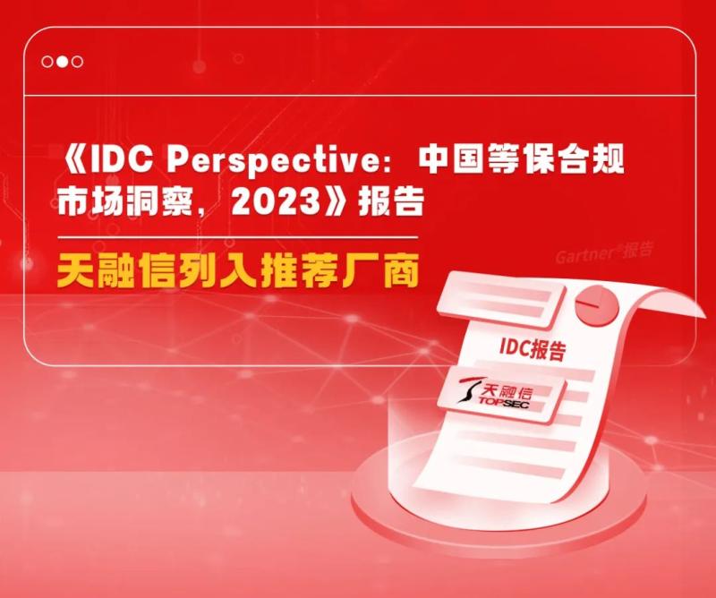 IDC报告发布，天融信列入中国等保合规市场推荐厂商