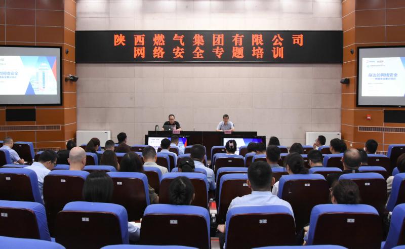 陕西燃气集团有限公司成功举办网络安全专题培训