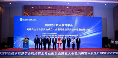中国职业技术教育学会网络安全专业委员会成立大会召开