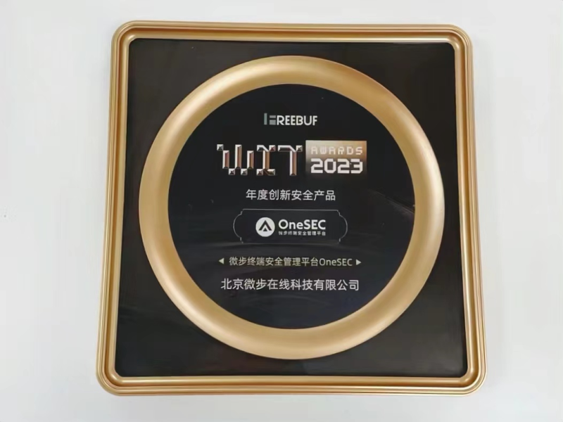 微步OneSEC荣膺WitAwards“2023年度创新安全产品”