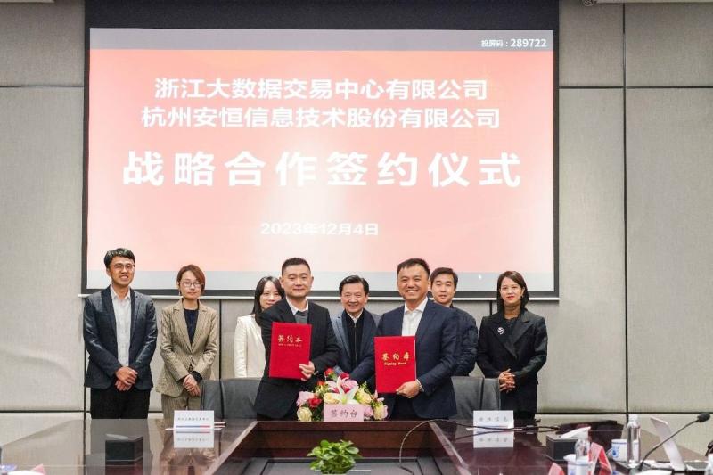 安恒信息与浙江大数据交易中心签订战略合作协议，探索数据基础设施即服务新未来