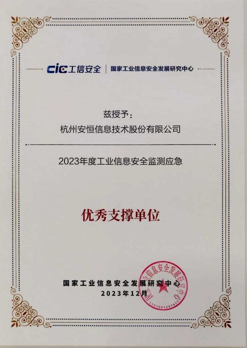安恒信息荣获2023年工业信息安全监测应急优秀支撑单位