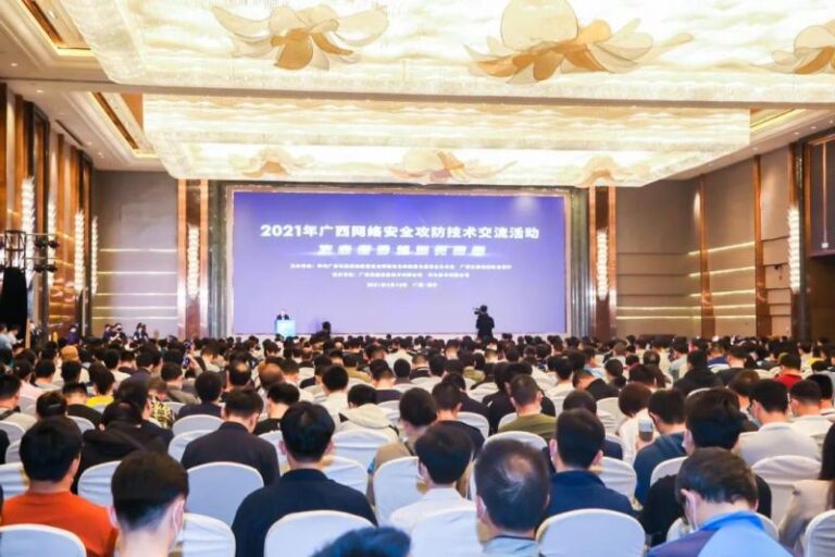 2021年广西网络安全攻防技术交流活动在南宁成功举行
