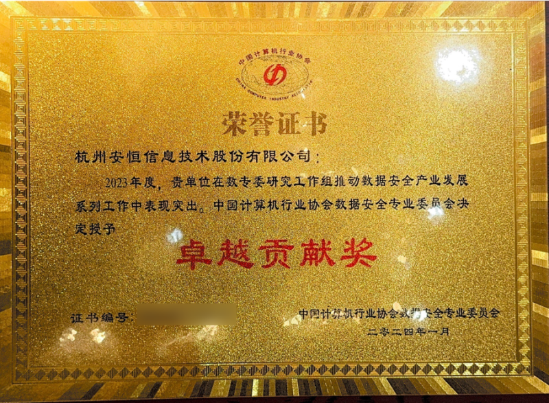 安恒信息获中国计算机行业协会数据安全专业委员会“卓越贡献奖”