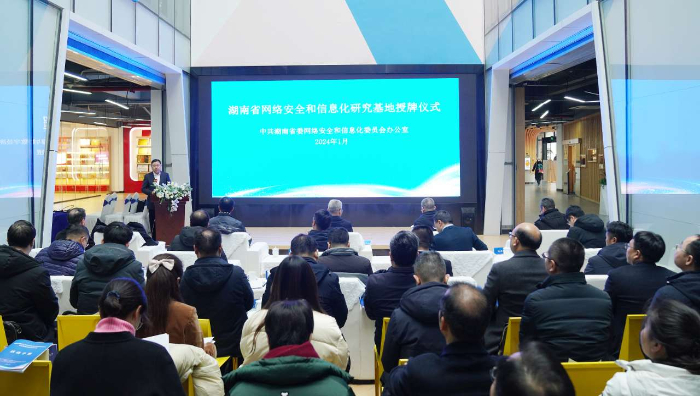 湖南省网络安全和信息化研究基地授牌仪式在湖南长沙举行