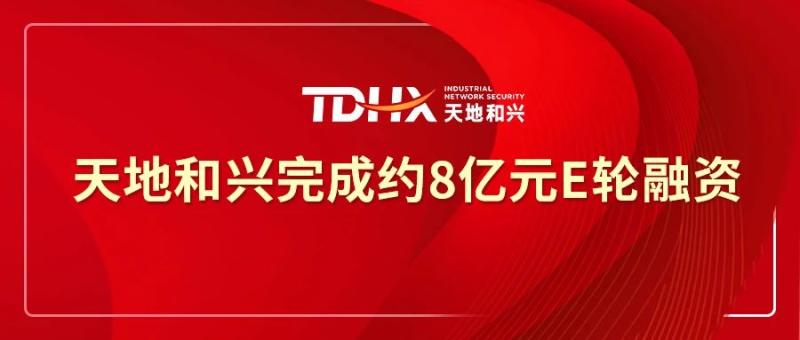 工业网络安全企业天地和兴完成约8亿元融资