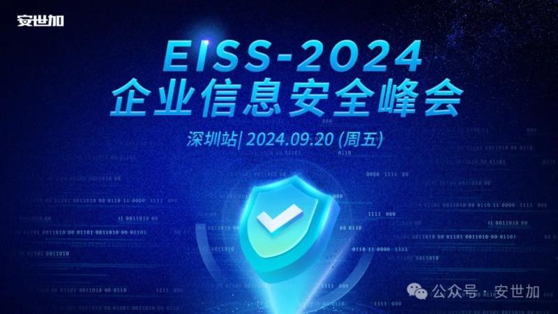 最终议程 | EISS-2024企业信息安全峰会之深圳站（09.20/周五）