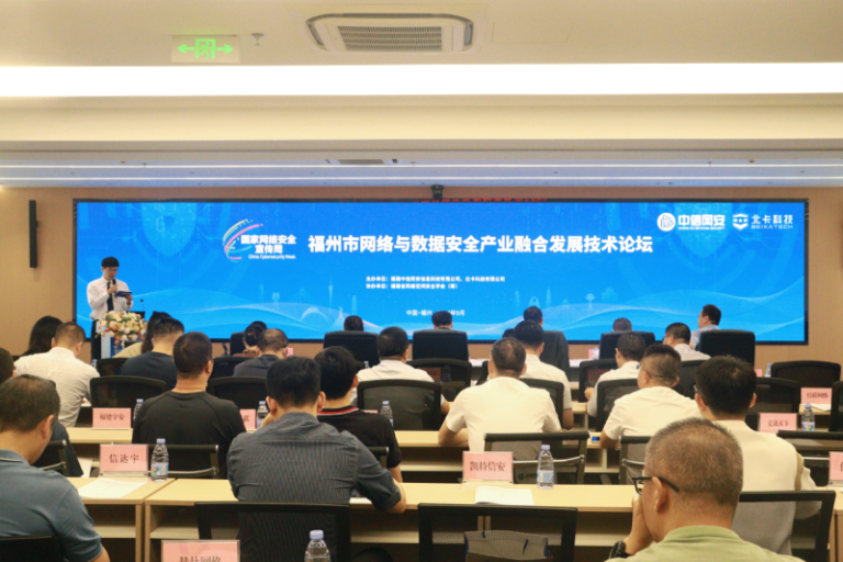 圆满举行！北卡主办福州市网络与数据安全产业融合发展技术论坛