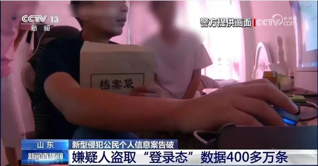 央视报道|“登录态”?公安网安查处新型侵犯公民个人信息案