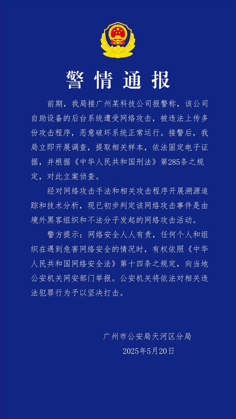 公安机关对广州市某科技公司遭境外黑客网络攻击开展立案调查