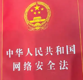 《网络安全法》修改：进一步契合数字时代的新要求