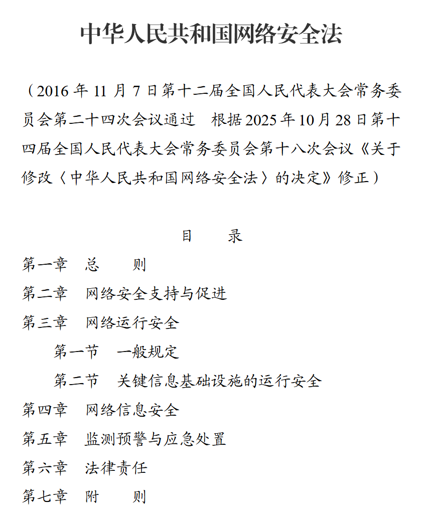 网络安全法